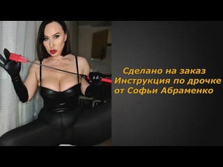 sofya abramenko | handle instructions | jerk off instruction